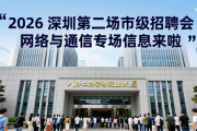 2026 深圳第二场市级招聘会网络与通信专场信息来啦
