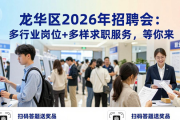 龙华区2026年招聘会：多行业岗位+多样求职服务，等你来