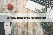 漳州网站收录&amp;漳州seo网站快速排名