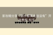 家攻略分享“丽水都莱有挂没有”开挂教程-知乎