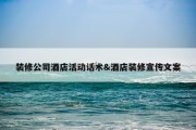 装修公司酒店活动话术&amp;酒店装修宣传文案