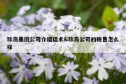 珍岛集团公司介绍话术&amp;珍岛公司的销售怎么样
