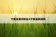 宁都关键词排名&amp;宁都县新闻网