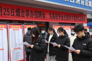 2月25日烟台举办招聘会，为高校毕业生提供丰富岗位及指导