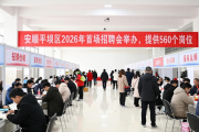安顺平坝区2026年首场招聘会举办，提供560个岗位