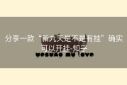 分享一款“新九天是不是有挂”确实可以开挂-知乎
