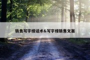 销售写字楼话术&amp;写字楼销售文案