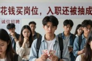 企业招工曝内幕：花钱买岗位，入职还被抽成