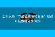 实测必看“百顺娱乐有没有挂”详细开挂教程分享 知乎
