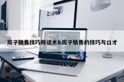 房子销售技巧和话术&amp;房子销售的技巧与口才