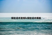 保险话术视频&amp;保险话术模板