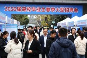 4月10日四川成都举办2026届高校毕业生春季大型招聘会