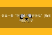 分享一款“阿拉斗牛能开挂吗”(确实有挂)-知乎