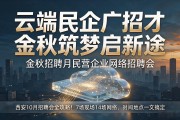 西安10月招聘会全攻略！7场现场14场网络，时间地点一文搞定