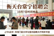 衡阳台常宁招聘会10月7日时间地点：首场室内招聘已启幕