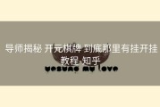  导师揭秘 开元棋牌 到底那里有挂开挂教程-知乎