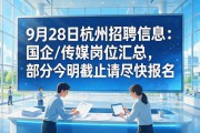 9月28日杭州招聘信息：国企/传媒岗位汇总，部分今明截止请尽快报名