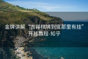 金牌讲解“吉祥棋牌到底那里有挂”开挂教程-知乎