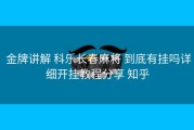  金牌讲解 科乐长春麻将 到底有挂吗详细开挂教程分享 知乎