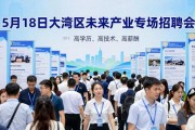 5月18日大湾区未来产业专场招聘会，硕博人才踊跃求职