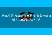  分享经验 长城情怀麻将 究竟有挂吗详细开挂教程分享 知乎