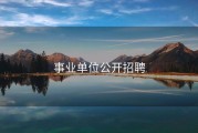 事业单位公开招聘
