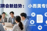 招聘会新趋势：小而美专场，精准对接岗位不海投
