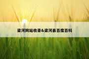 梁河网站收录&amp;梁河县百度百科