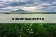 南漳网站收录&amp;南漳信息平台