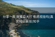  分享一款 新蜜瓜大厅 有透视挂吗(真实可以装挂)知乎