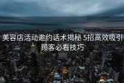 美容店活动邀约话术揭秘 5招高效吸引顾客必看技巧