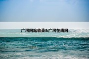广河网站收录&amp;广河在线网