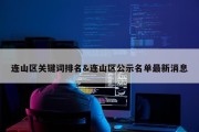 连山区关键词排名&amp;连山区公示名单最新消息