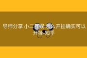  导师分享 小二互娱 怎么开挂确实可以开挂-知乎