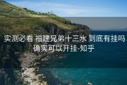  实测必看 福建兄弟十三水 到底有挂吗确实可以开挂-知乎