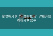家攻略分享“乐酷有挂没”详细开挂教程分享 知乎