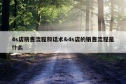 4s店销售流程和话术&amp;4s店的销售流程是什么
