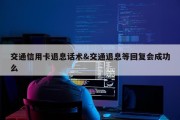 交通信用卡退息话术&amp;交通退息等回复会成功么
