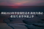 揭秘2023年平安保险话术 高效沟通必看技巧 新手快速上手