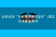 玩家亲测“天天贵阳能开挂吗”(真实可以装挂)知乎