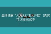 金牌讲解“人海大厅怎么开挂”(真实可以装挂)知乎