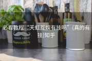 必看教程“天虹互娱有挂吗”(真的有挂)知乎