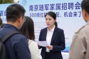 南京随军家属招聘会，500岗位精准匹配，机会来了