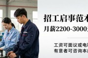 招工启事范本：男女普工月薪2200-3000元