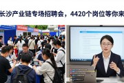 长沙产业链专场招聘会，4420个岗位等你来