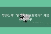 导师分享“新二号到底有挂吗”开挂教程-知乎