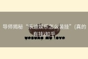 导师揭秘“乐迪娱乐怎么装挂”(真的有挂)知乎