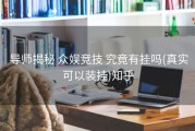  导师揭秘 众娱竞技 究竟有挂吗(真实可以装挂)知乎