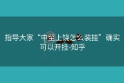 指导大家“中至上饶怎么装挂”确实可以开挂-知乎