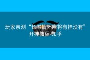 玩家亲测“长城情怀麻将有挂没有”开挂教程-知乎